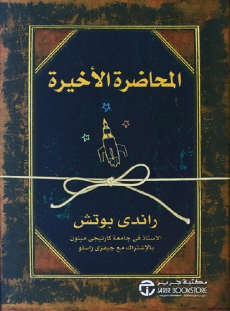 المحاضرة الأخيرة - راندي بوتش