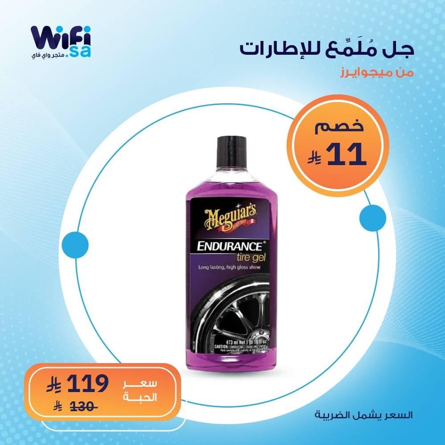 ملمع اطارات جل اندورانس من ميجوايرز 473 مل