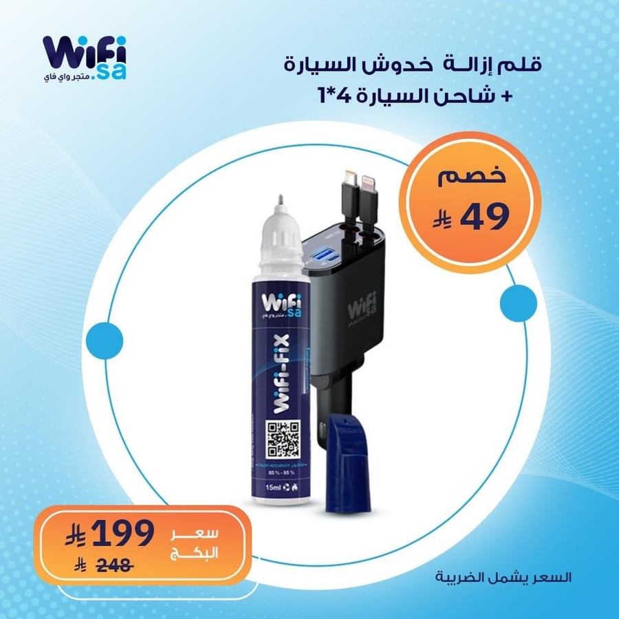 بكج قلم ازالة خدوش السيارة و شاحن السيارة 4 في 1 بخصم 20%