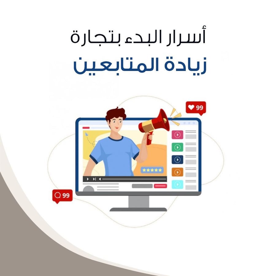 اسرار البدء بتجارة زيادة المتابعين