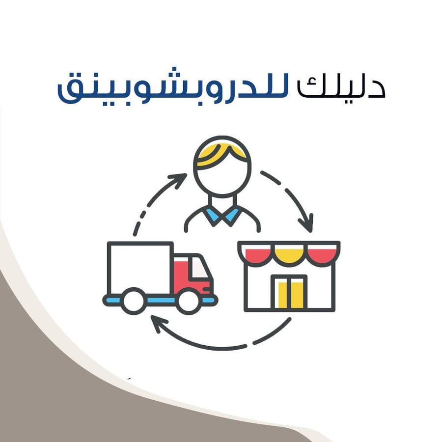 دليلك للدروبشوبينق