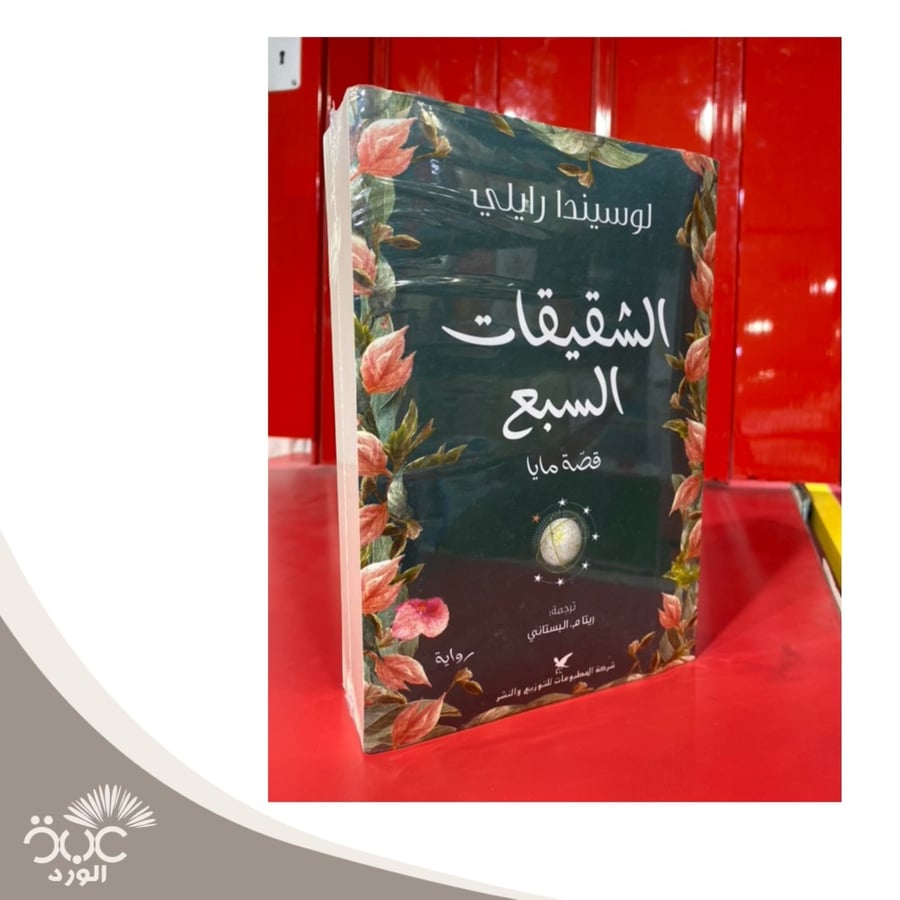 الشقيقات السبع قصة مايا