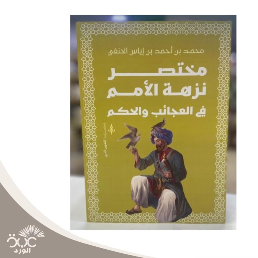 مختصر نزهة الأمم في العجائب  والحكم