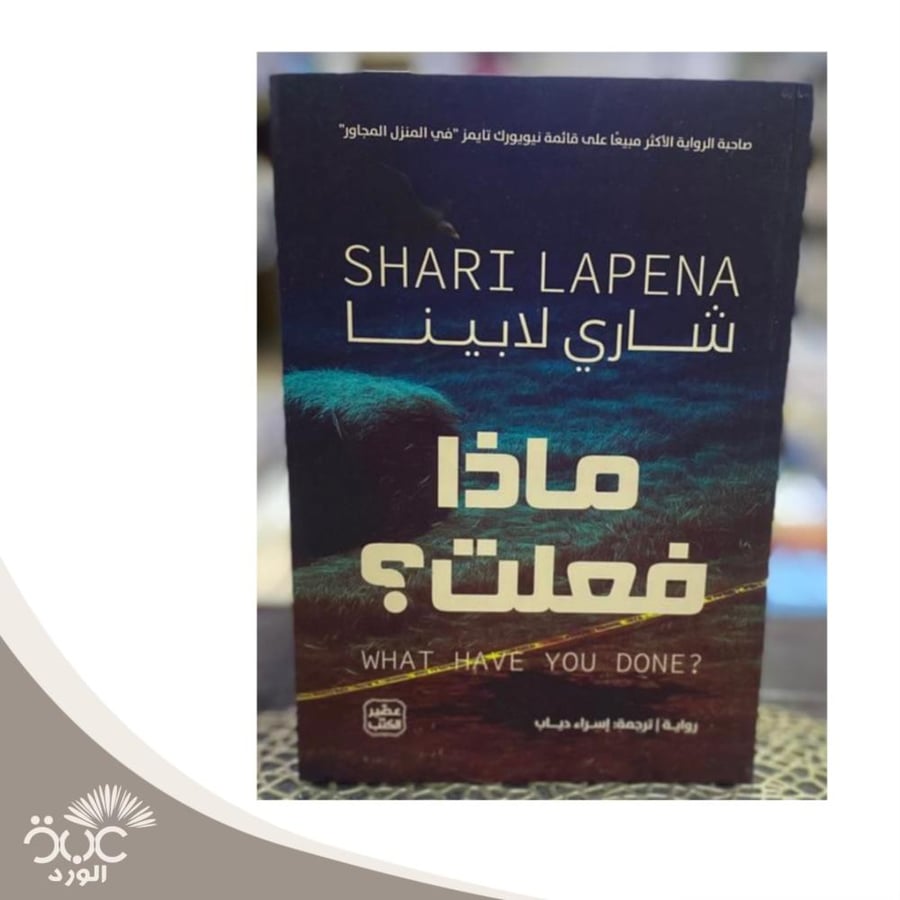 ماذا فعلت - شاري لابينا