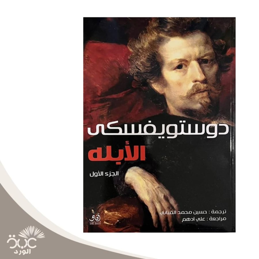 الأبله الجزء الاول والثاني