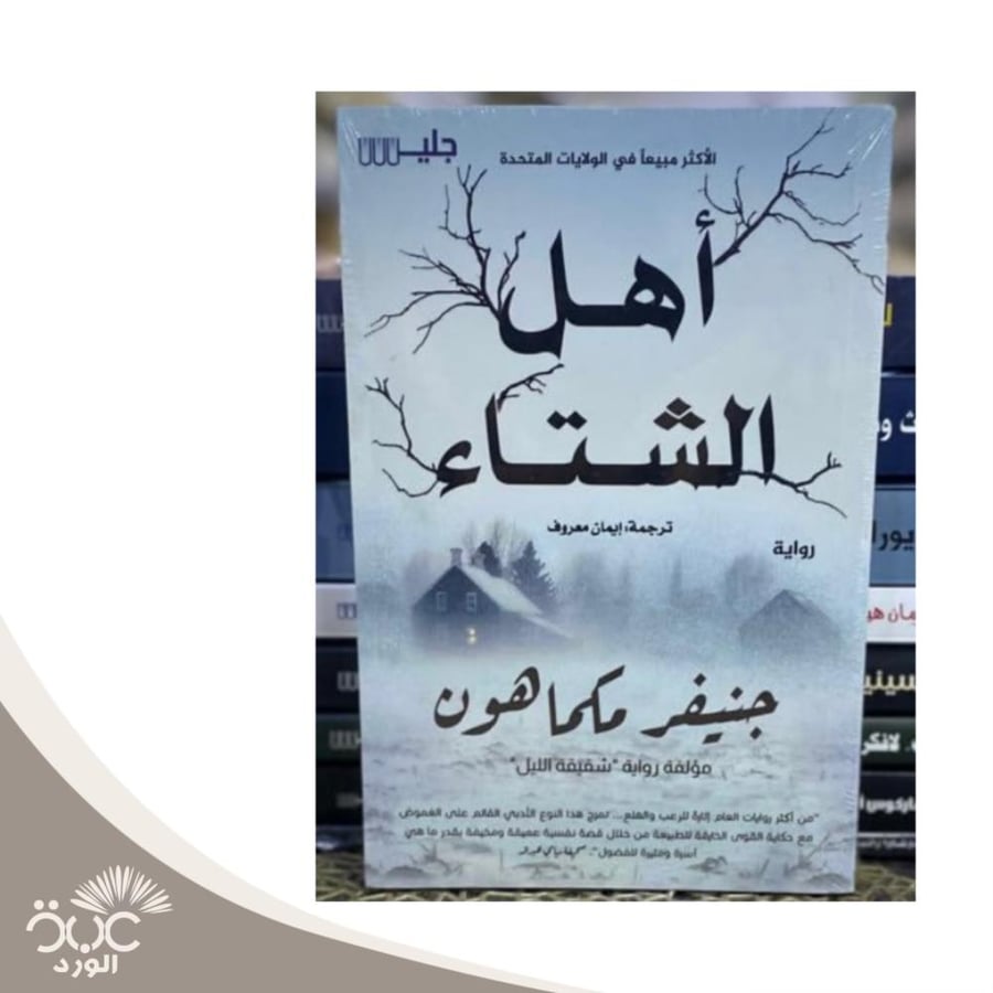 أهل الشتاء - جنيفر مكما هون