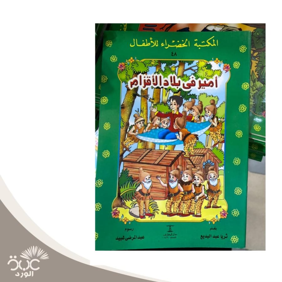 أمير في بلاد الأقزام