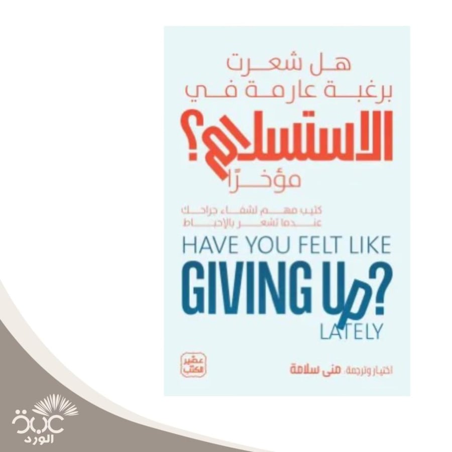 هل شعرت رغبة عارمة في الاستسلام مؤخرا