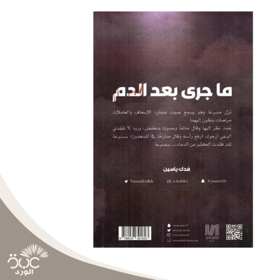 ما جرى بعد الدم