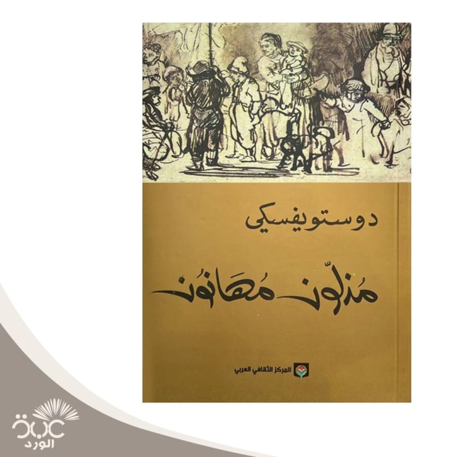 مذلون مهانون