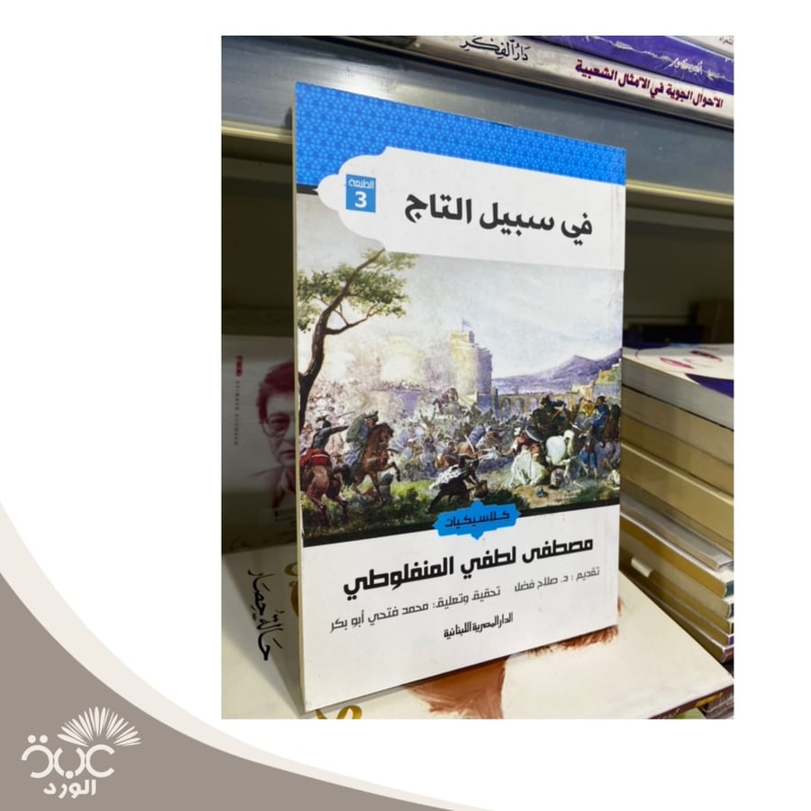 في سبيل التاج