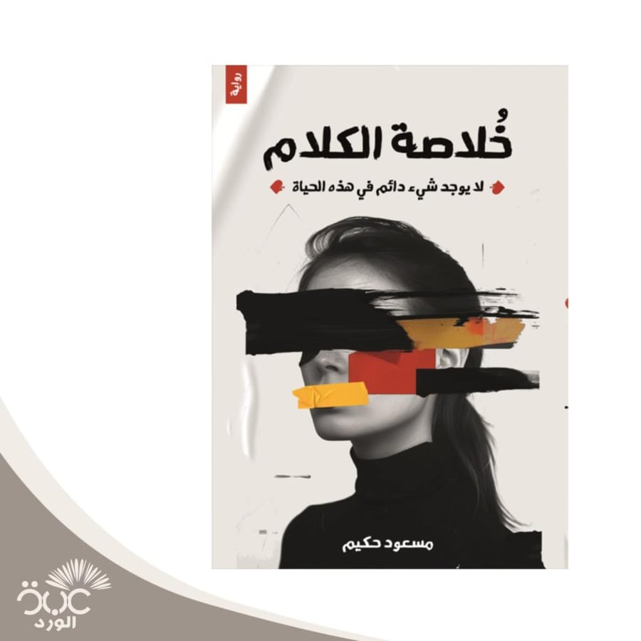 خلاصة الكلام