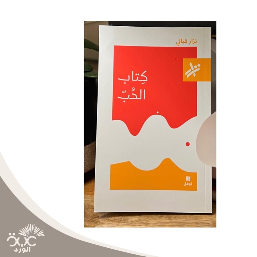 كتاب الحب نزار فباني