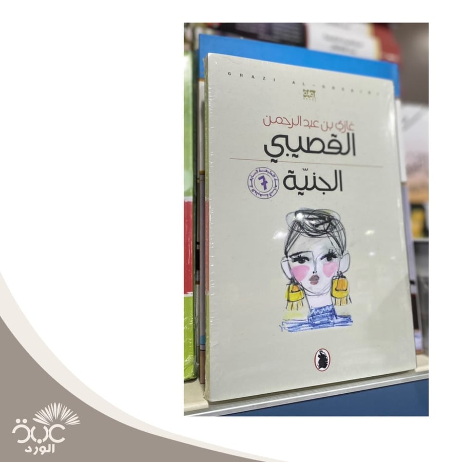 الجنية  عازي القصيبي