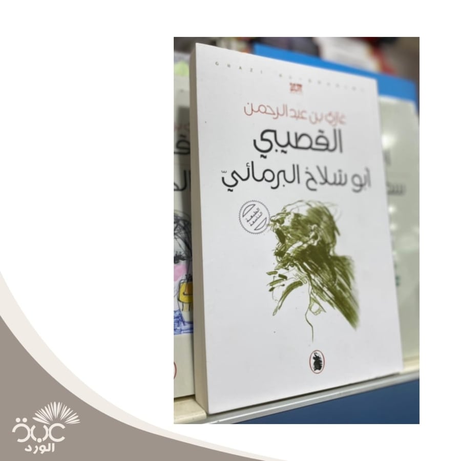 أبو شلاخ البرمائي القصيبي