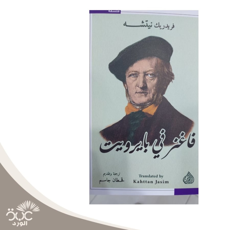 فاغز في بايرويت