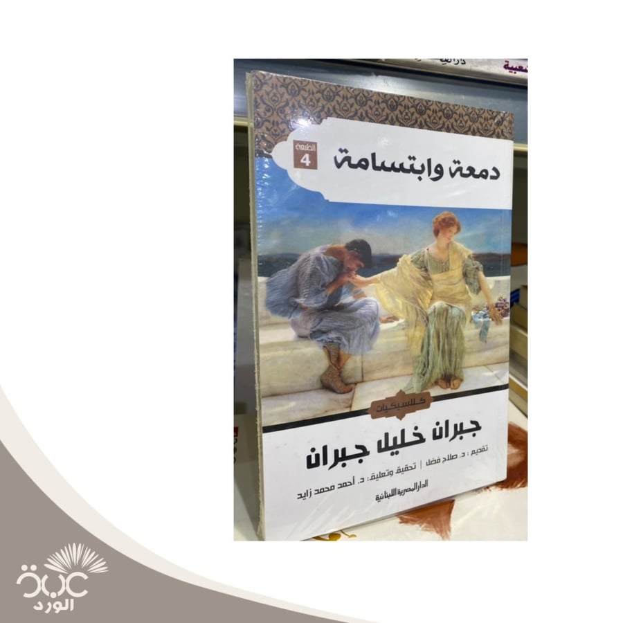 دمعة وابتسامة