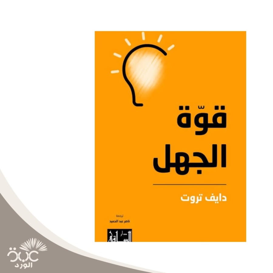 قوة الجهل