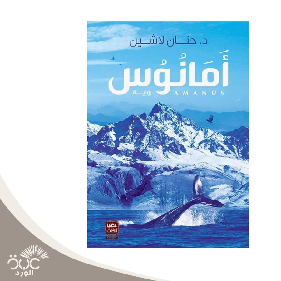 أمانوس