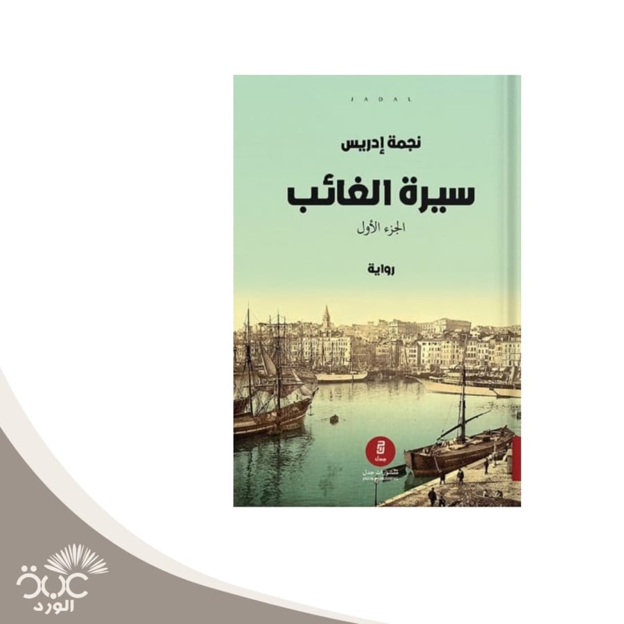 سيرة الغائب