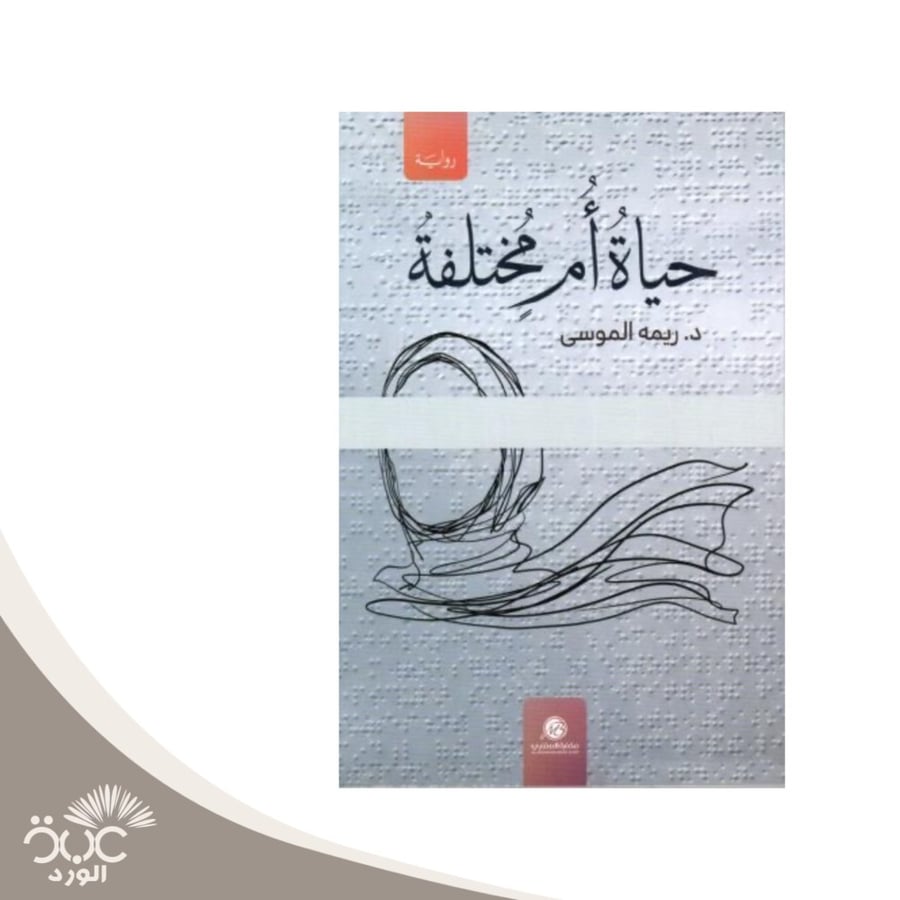 حياة أم مختلفة