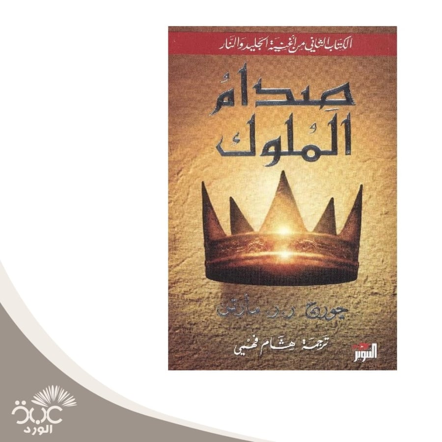 صدام الملوك