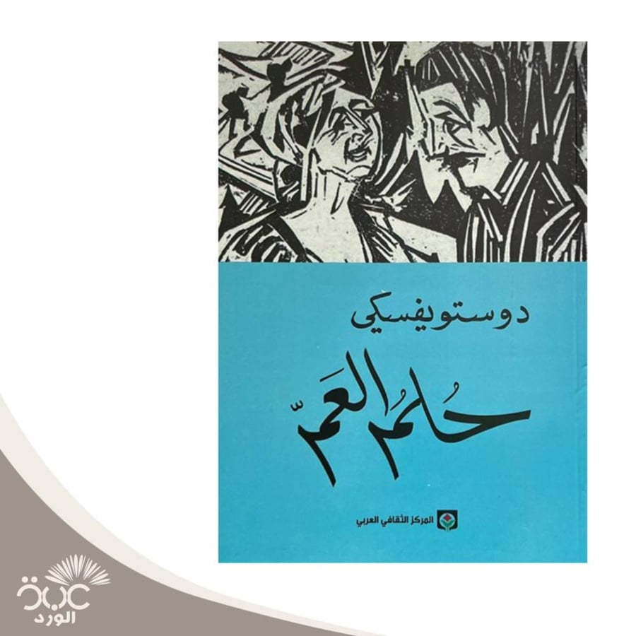 حلم العم