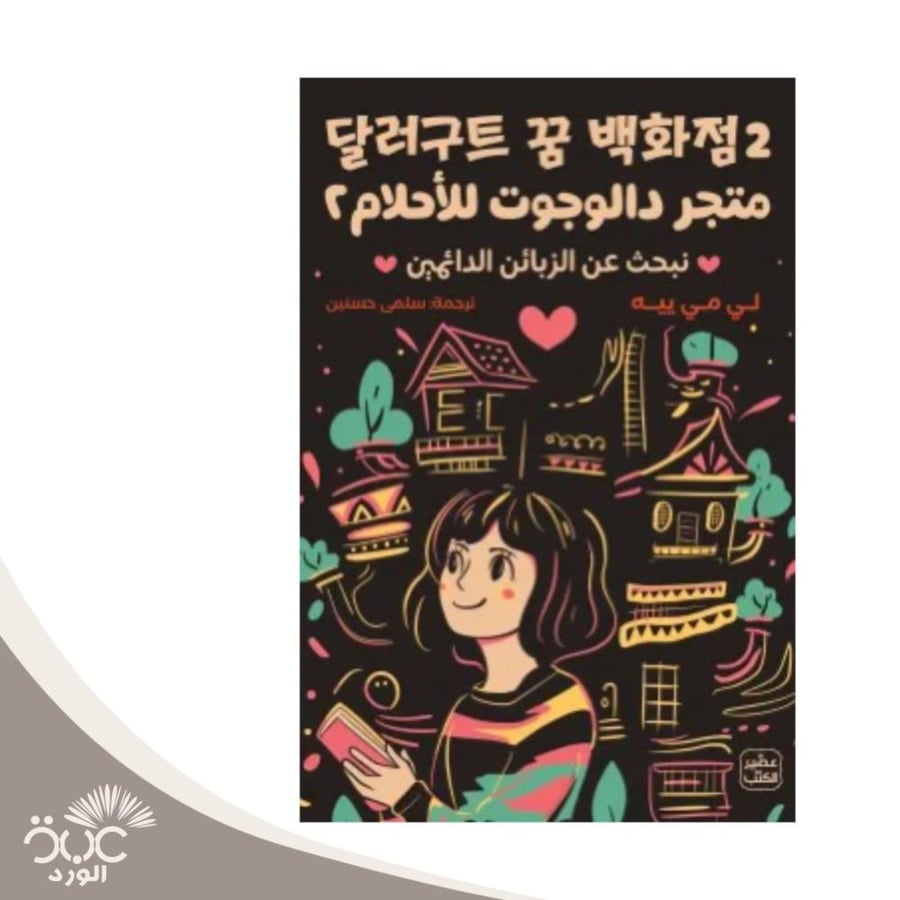 متجر دالوجوت للأحلام 2
