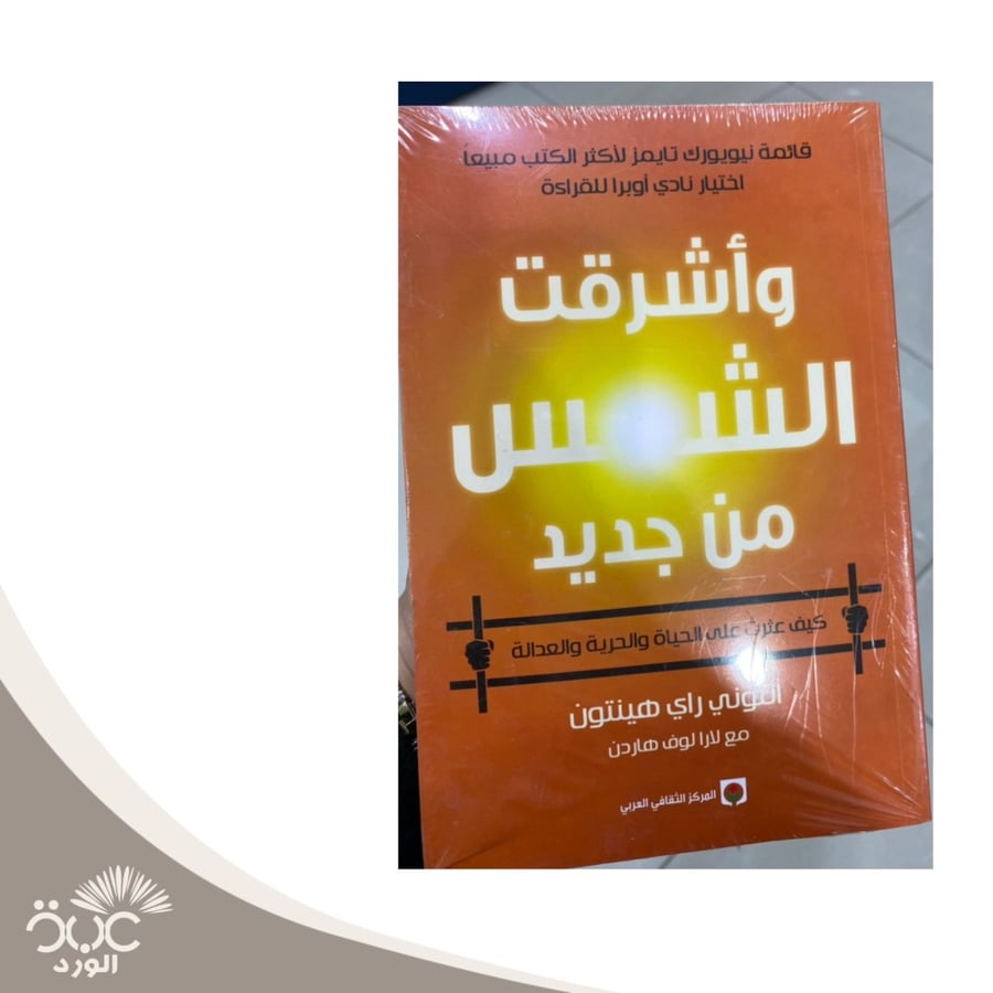 وأشرقت الشمس من جديد