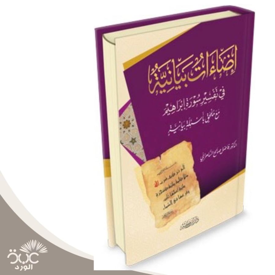 ضاءات بيانية في تفسير سورة ابراهيم