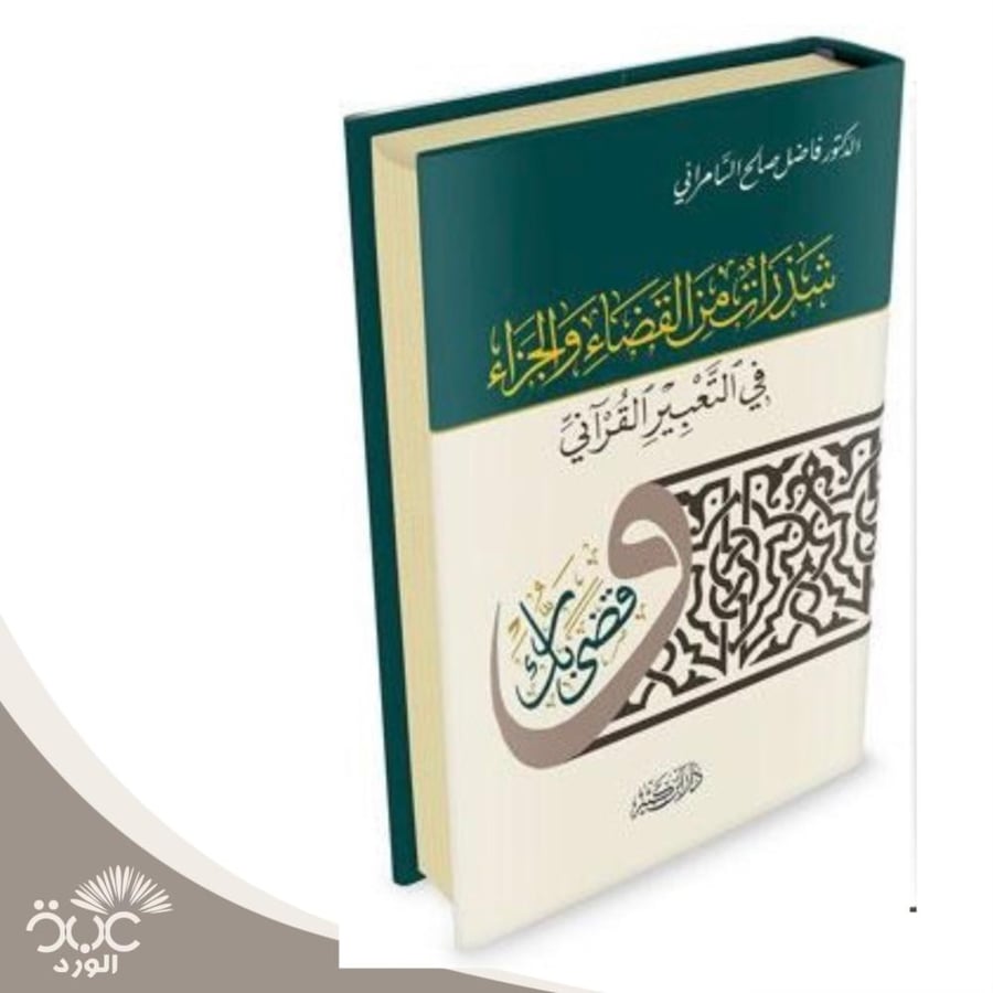 شذرات من القضاء والجزاء في التعبير القراني