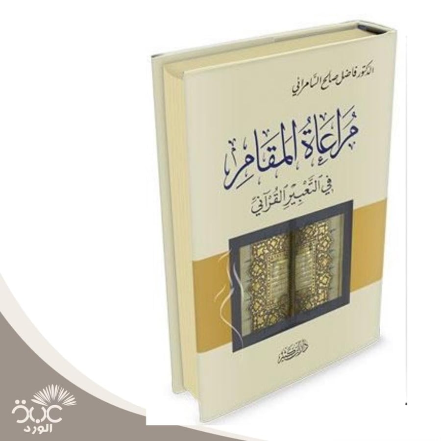 مراعاة المقام في التعبير القرآني