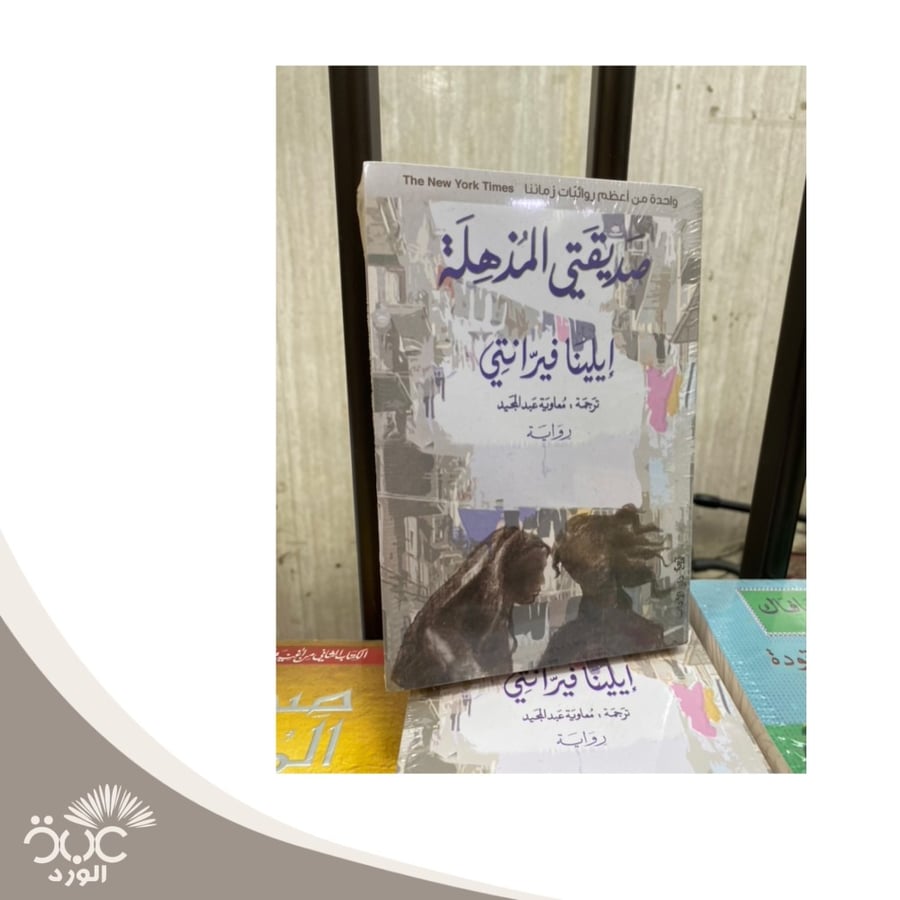 صديقتي المذهلة للكاتبة إيلينا فيراانتي