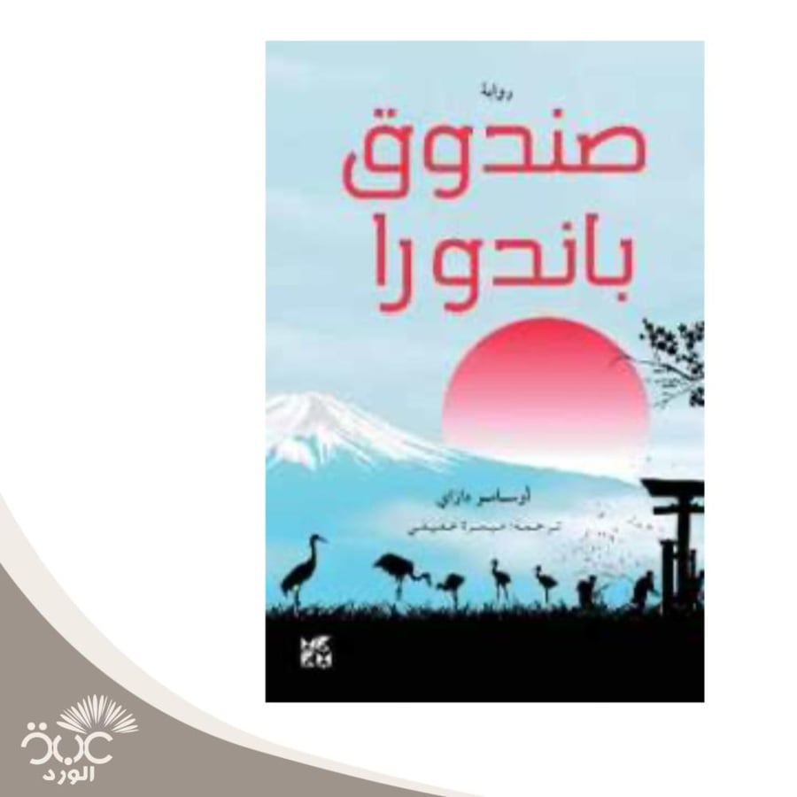 صندوق باندورا
