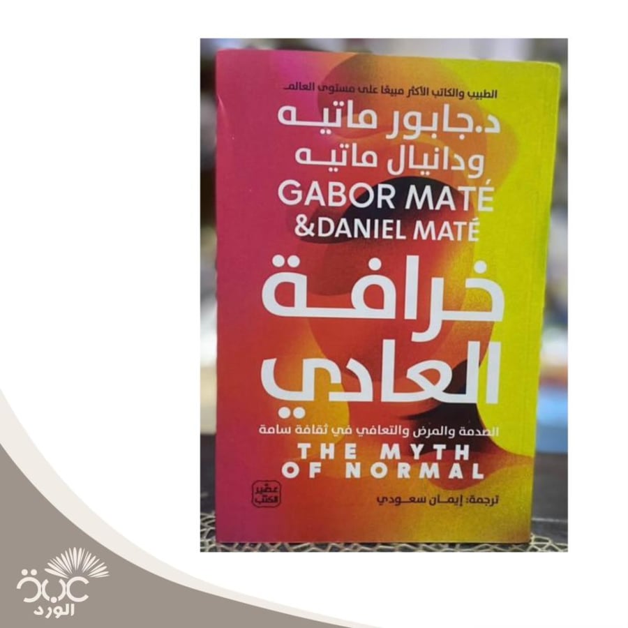 خرافة العادي  د. جابور ماتيه