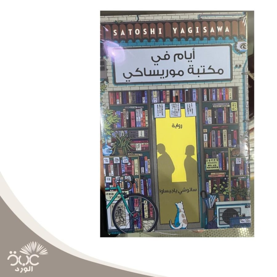 أيام في مكتبة موريساكي