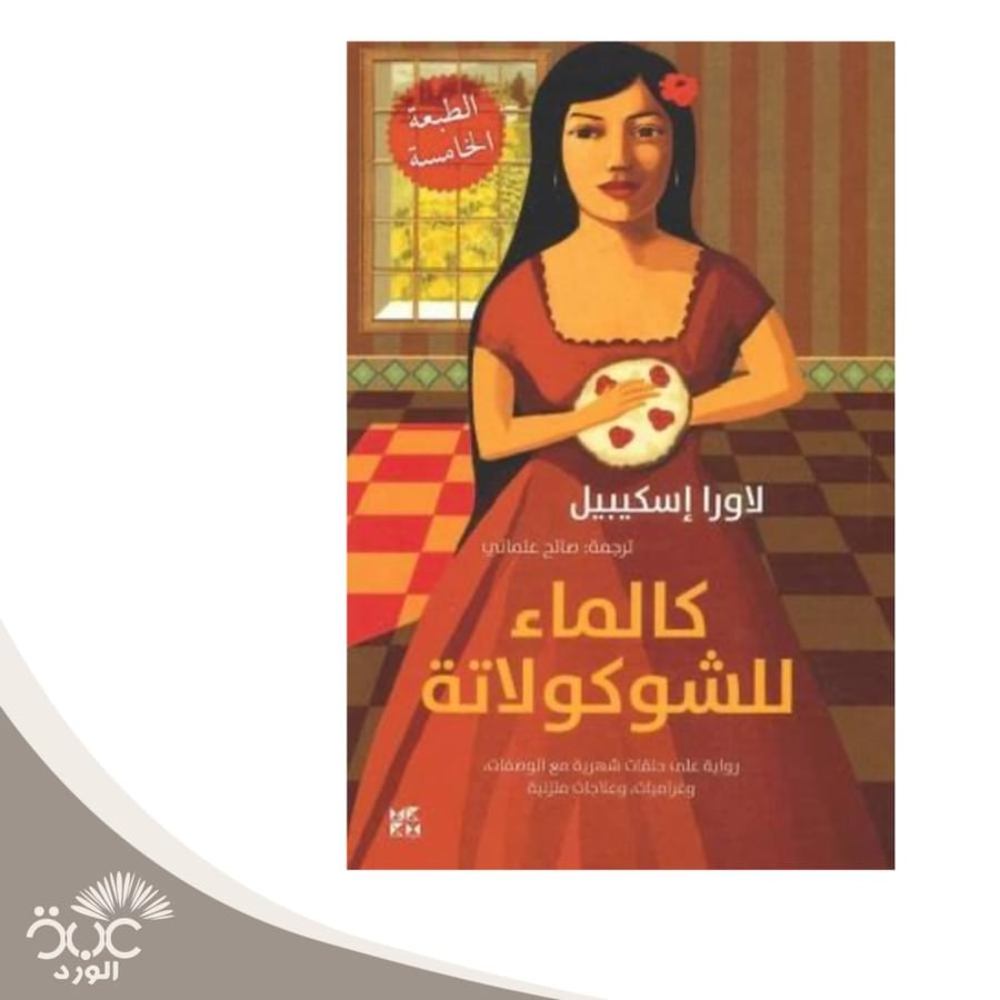 كالماء للشوكلاته