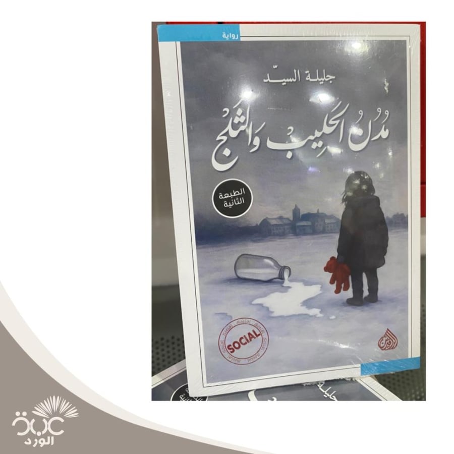مدن الحليب والثلج