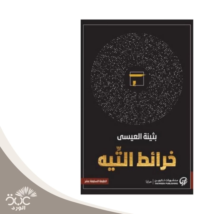 خرائط التيه بثينة العيسى