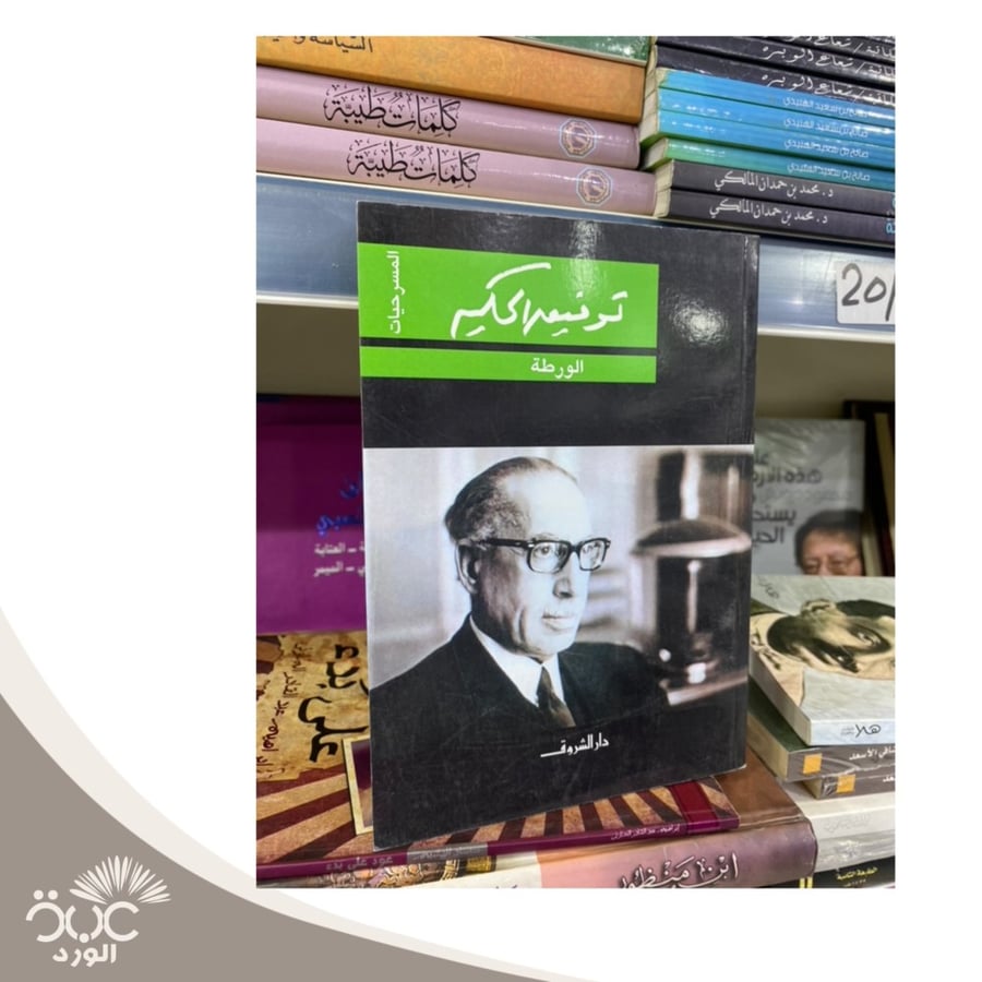 الورطة