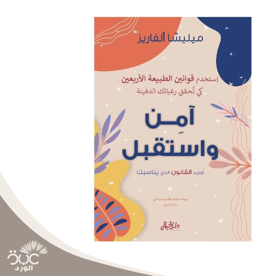 آمن واستقبل
