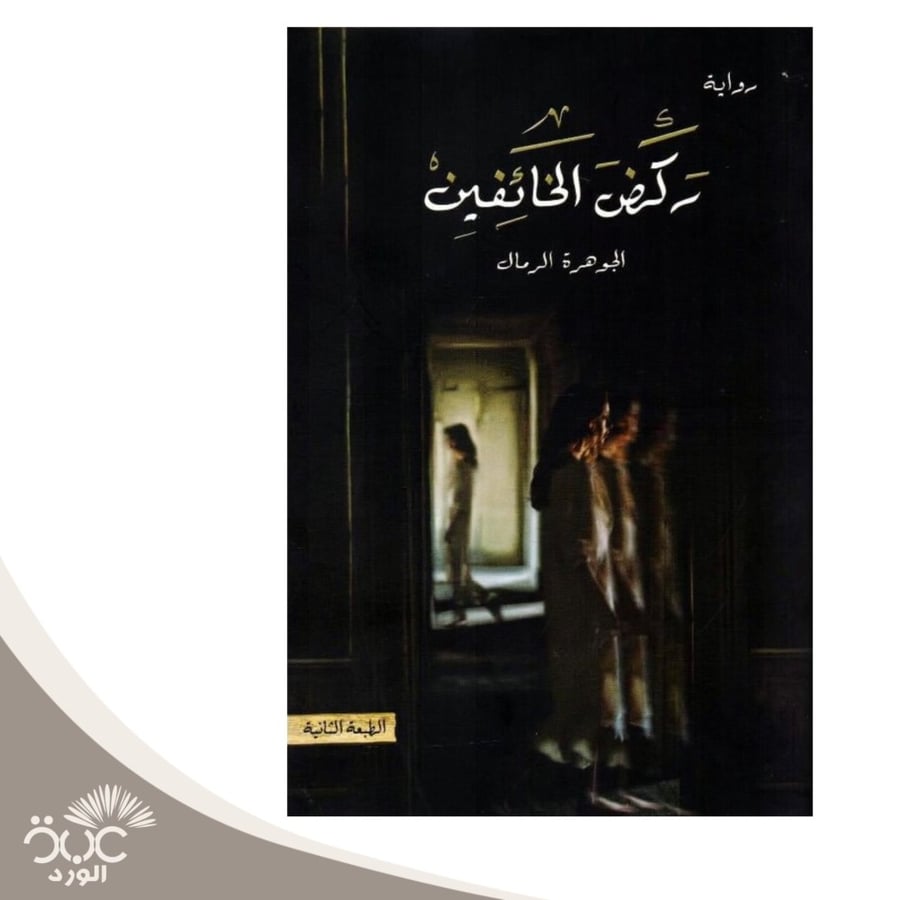 ركض الخائفين