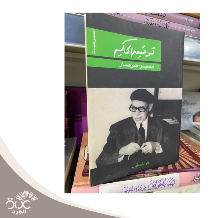 مصير صرصار توفيق الحكيم