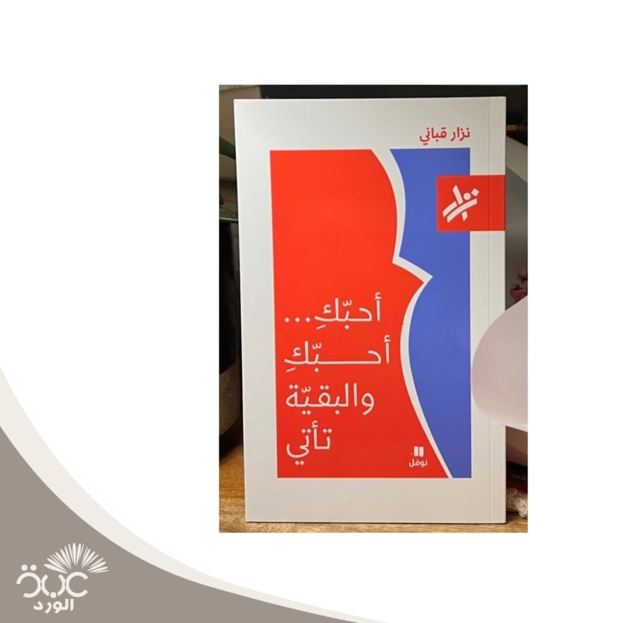 أحبك أحبك والبقية تأتي