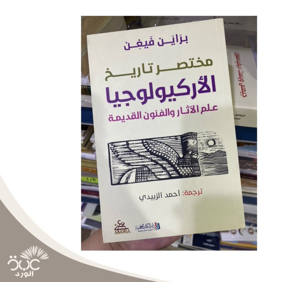 محتصر تاريخ الأركيولوجيا