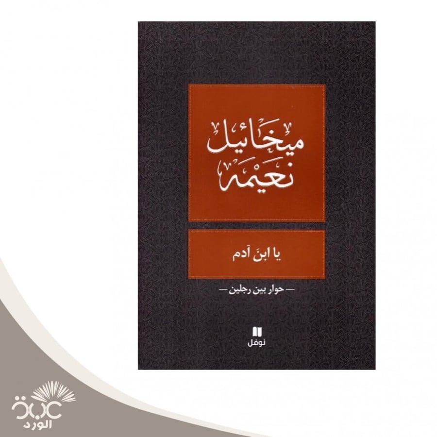 يا ابن ادم ميخائيل نعيمة