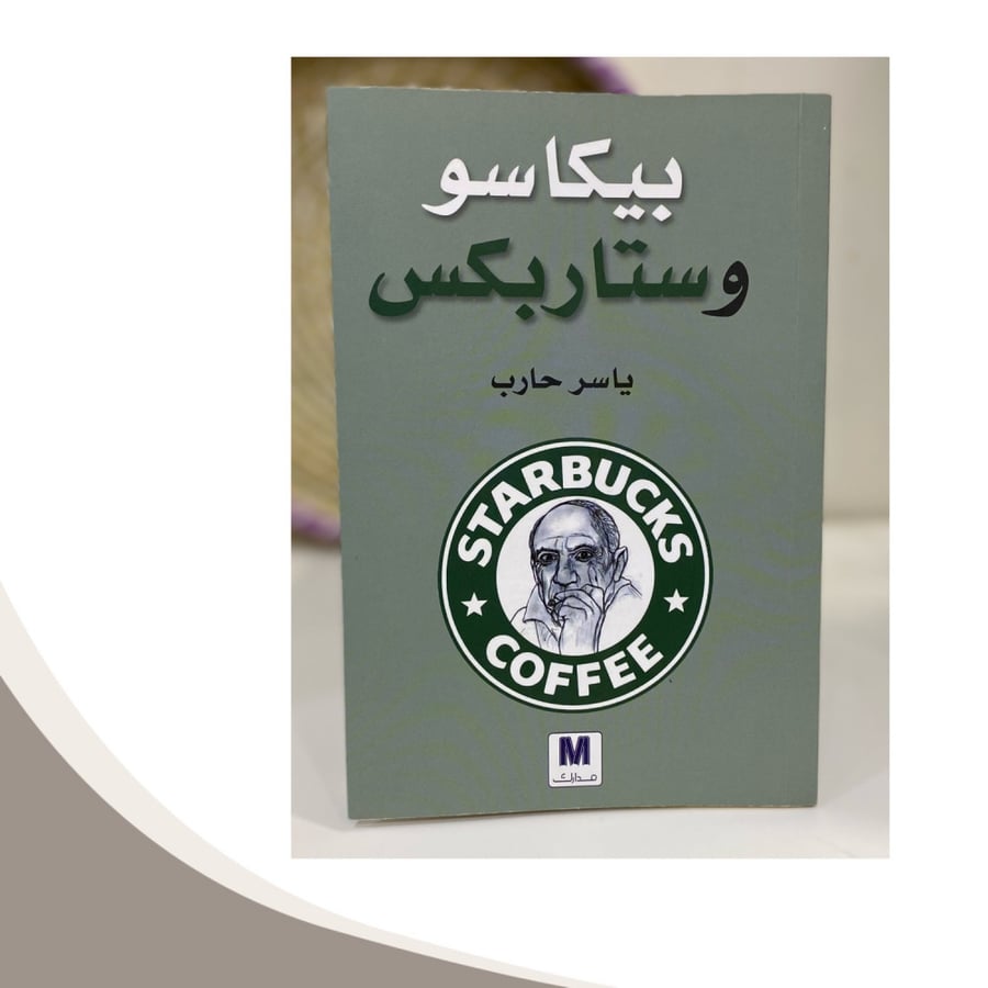 بيكاسو وستاربكس