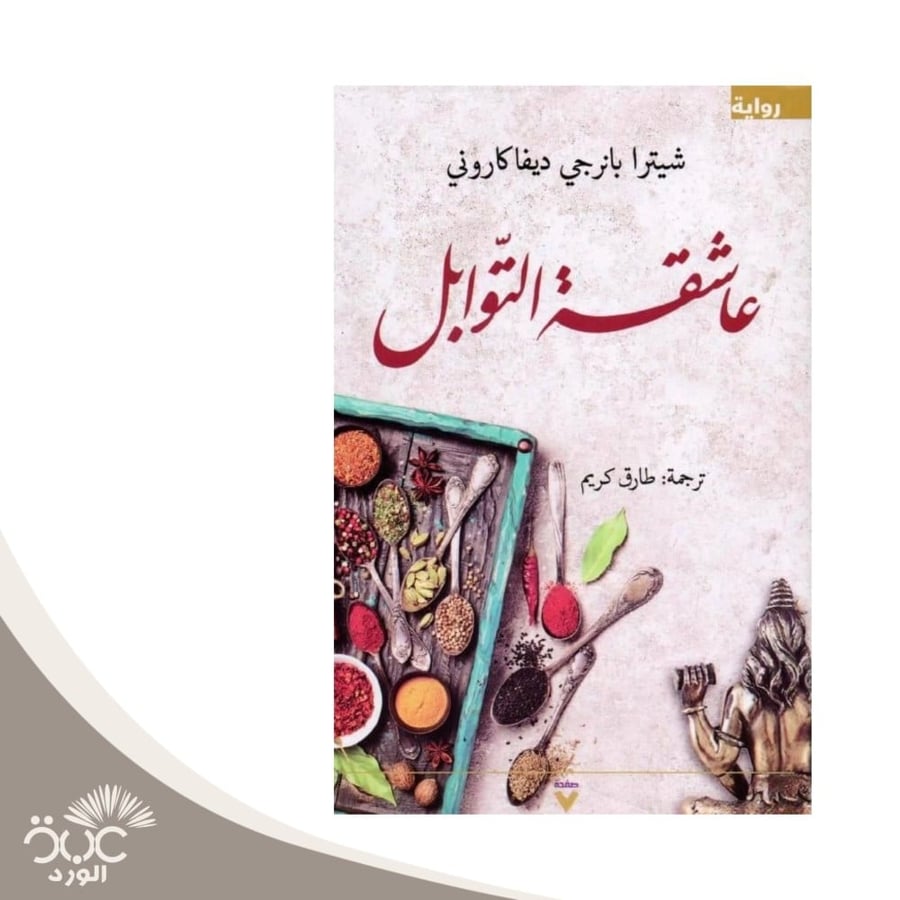 عاشقة التوابل