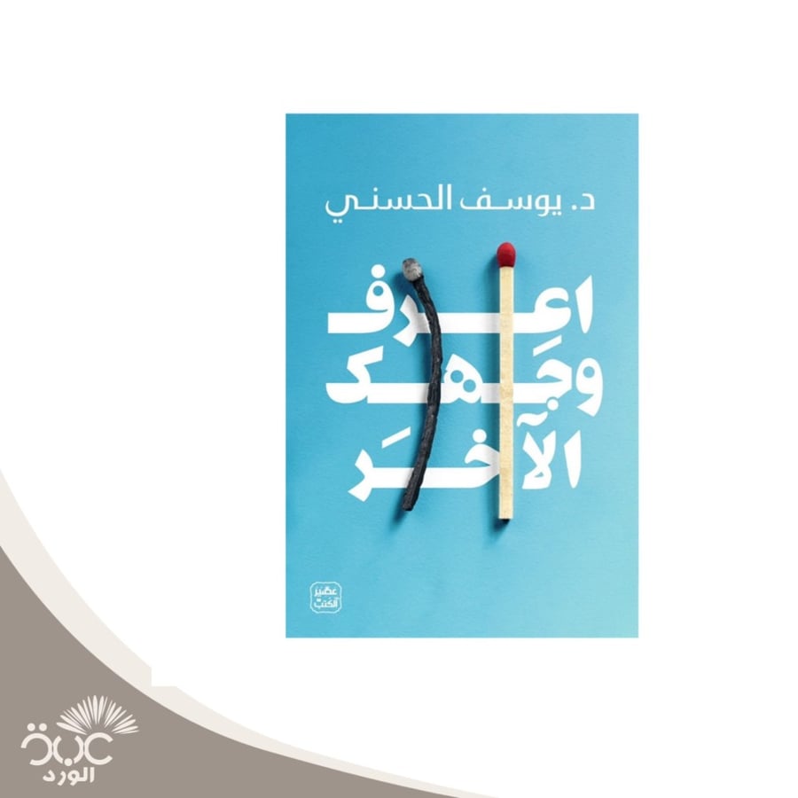 اعرف وجهك الأخر للمؤلف الدكتور يوسف الحسني