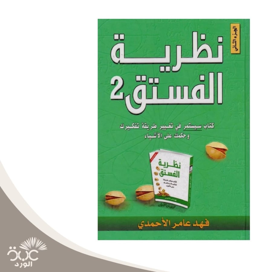 نظرية الفستق 2